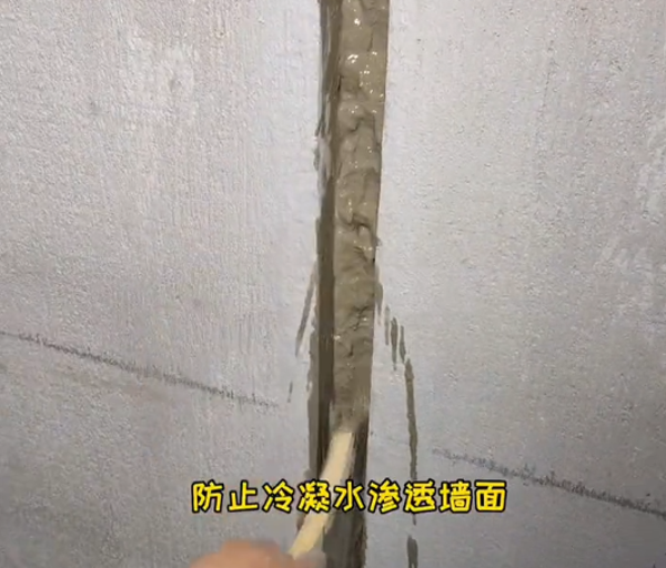 防止冷凝水渗透墙面。